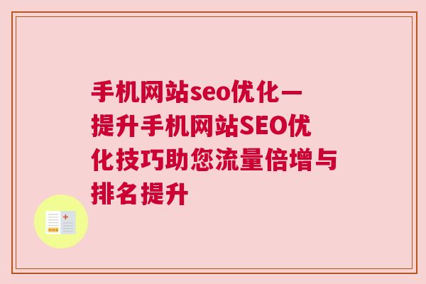 手机网站seo优化—提升手机网站SEO优化技巧助您流量倍增与排名提升