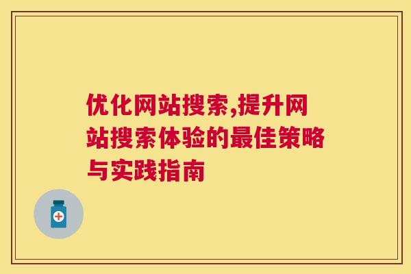 优化网站搜索,提升网站搜索体验的最佳策略与实践指南