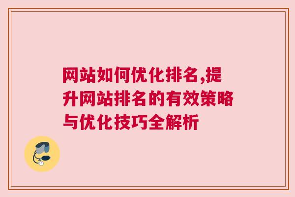 网站如何优化排名,提升网站排名的有效策略与优化技巧全解析