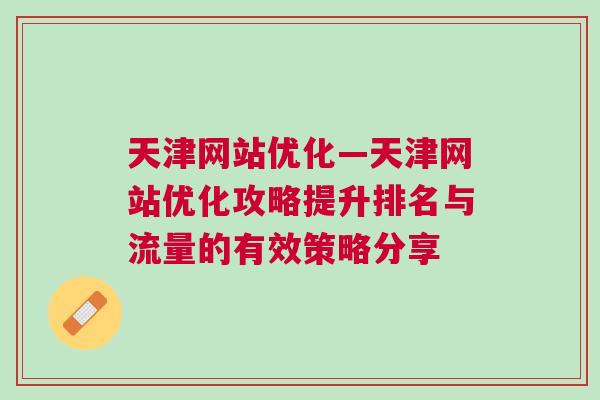 天津网站优化—天津网站优化攻略提升排名与流量的有效策略分享