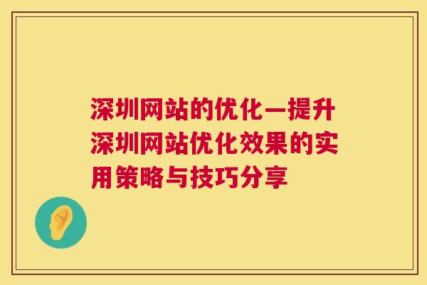 深圳网站的优化—提升深圳网站优化效果的实用策略与技巧分享