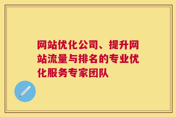 网站优化公司、提升网站流量与排名的专业优化服务专家团队