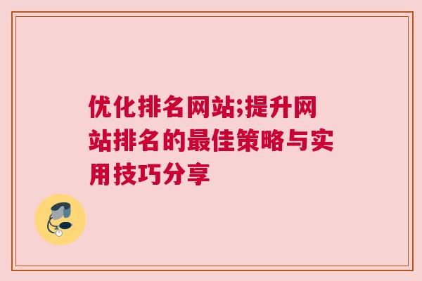 优化排名网站;提升网站排名的最佳策略与实用技巧分享