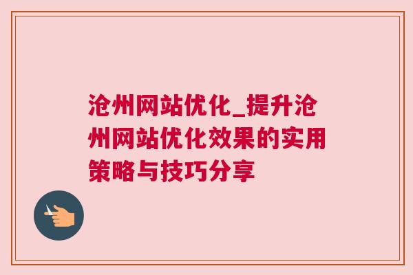 沧州网站优化_提升沧州网站优化效果的实用策略与技巧分享