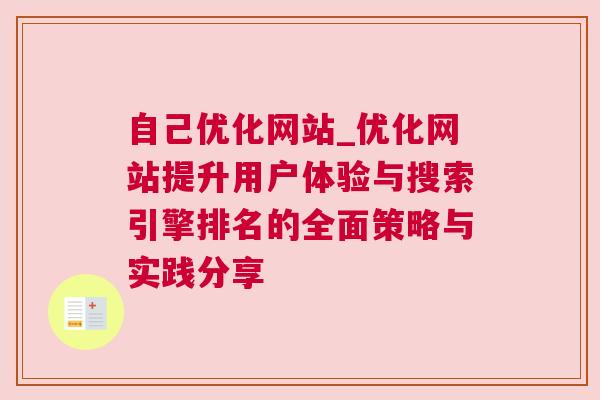 自己优化网站_优化网站提升用户体验与搜索引擎排名的全面策略与实践分享