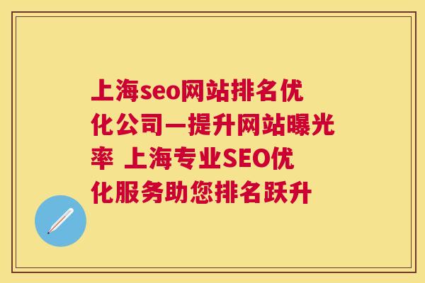 上海seo网站排名优化公司—提升网站曝光率 上海专业SEO优化服务助您排名跃升