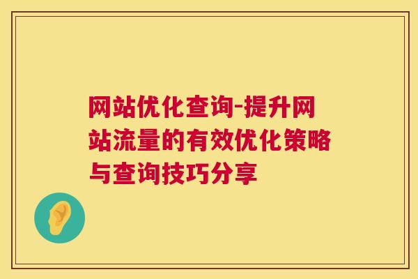 网站优化查询-提升网站流量的有效优化策略与查询技巧分享