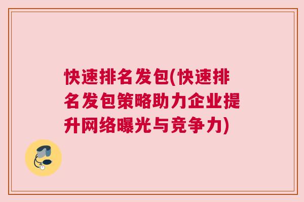 快速排名发包(快速排名发包策略助力企业提升网络曝光与竞争力)