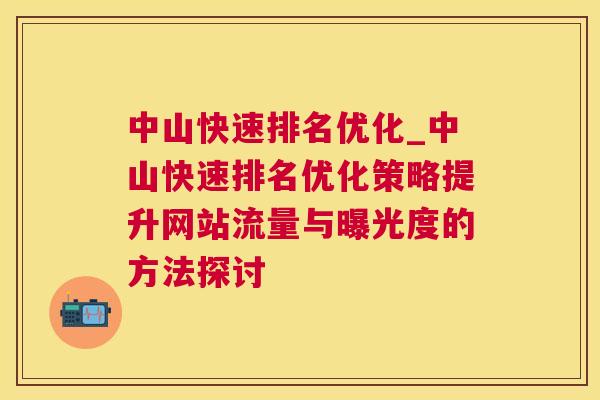 中山快速排名优化_中山快速排名优化策略提升网站流量与曝光度的方法探讨