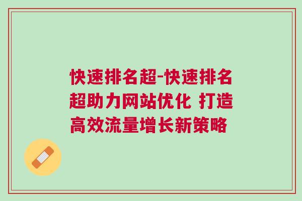 快速排名超-快速排名超助力网站优化 打造高效流量增长新策略