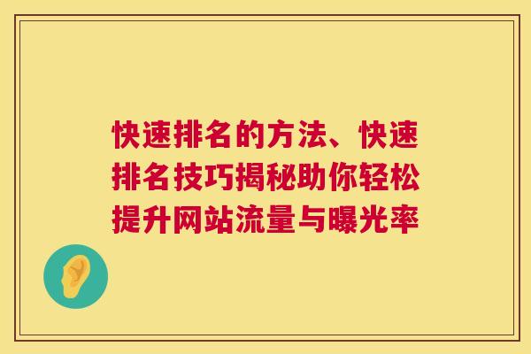 快速排名的方法、快速排名技巧揭秘助你轻松提升网站流量与曝光率