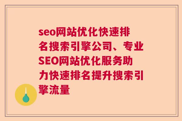 seo网站优化快速排名搜索引擎公司、专业SEO网站优化服务助力快速排名提升搜索引擎流量