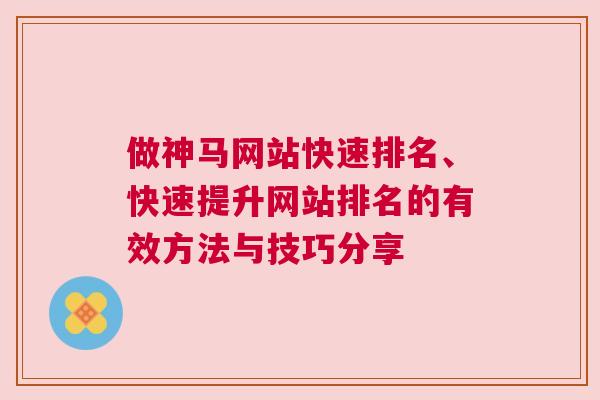 做神马网站快速排名、快速提升网站排名的有效方法与技巧分享