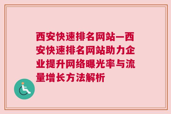 西安快速排名网站—西安快速排名网站助力企业提升网络曝光率与流量增长方法解析