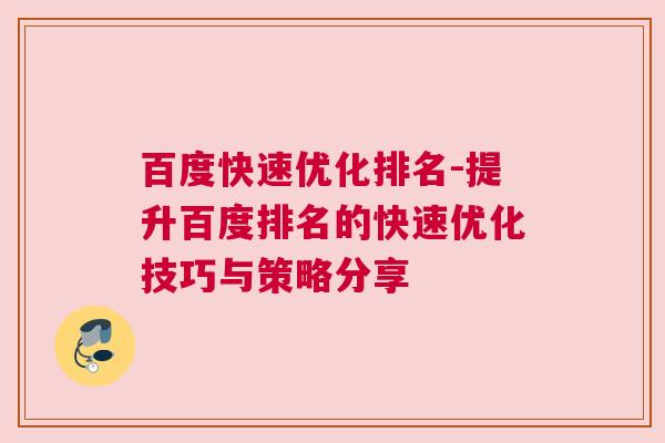 百度快速优化排名-提升百度排名的快速优化技巧与策略分享