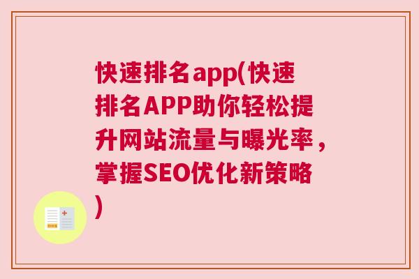 快速排名app(快速排名APP助你轻松提升网站流量与曝光率，掌握SEO优化新策略)