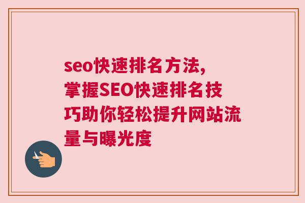 seo快速排名方法,掌握SEO快速排名技巧助你轻松提升网站流量与曝光度