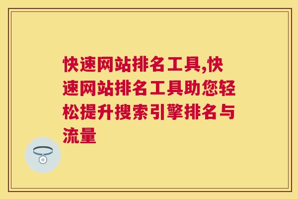 快速网站排名工具,快速网站排名工具助您轻松提升搜索引擎排名与流量