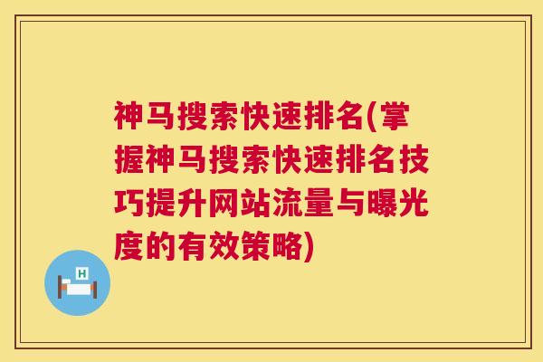 神马搜索快速排名(掌握神马搜索快速排名技巧提升网站流量与曝光度的有效策略)