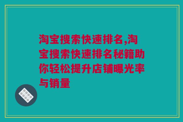 淘宝搜索快速排名,淘宝搜索快速排名秘籍助你轻松提升店铺曝光率与销量