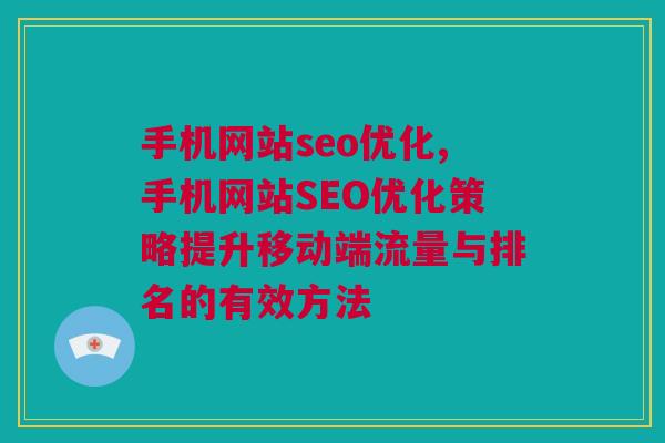 手机网站seo优化,手机网站SEO优化策略提升移动端流量与排名的有效方法