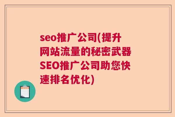 seo推广公司(提升网站流量的秘密武器 SEO推广公司助您快速排名优化)