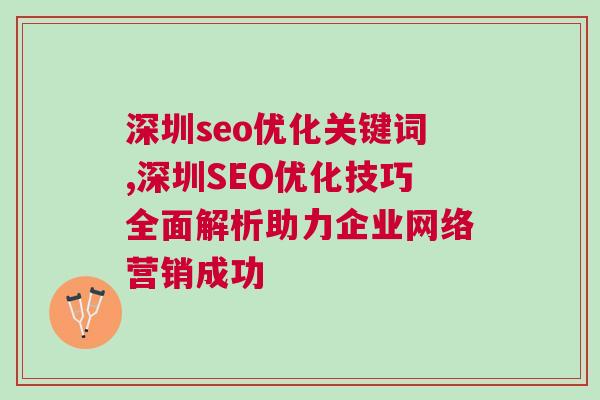 深圳seo优化关键词,深圳SEO优化技巧全面解析助力企业网络营销成功