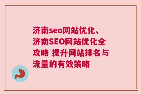 济南seo网站优化、济南SEO网站优化全攻略 提升网站排名与流量的有效策略