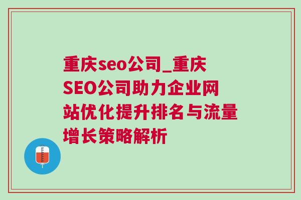 重庆seo公司_重庆SEO公司助力企业网站优化提升排名与流量增长策略解析