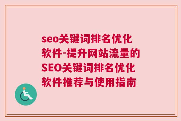 seo关键词排名优化软件-提升网站流量的SEO关键词排名优化软件推荐与使用指南