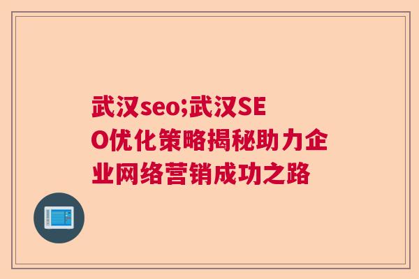 武汉seo;武汉SEO优化策略揭秘助力企业网络营销成功之路