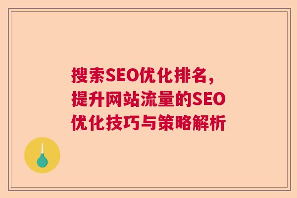 搜索SEO优化排名,提升网站流量的SEO优化技巧与策略解析