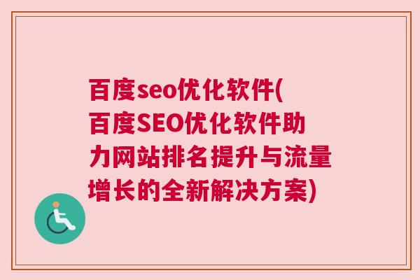 百度seo优化软件(百度SEO优化软件助力网站排名提升与流量增长的全新解决方案)