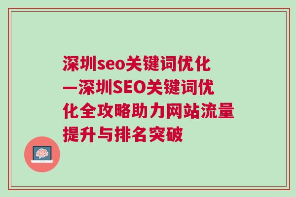 深圳seo关键词优化—深圳SEO关键词优化全攻略助力网站流量提升与排名突破