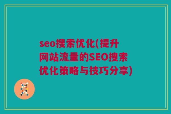 seo搜索优化(提升网站流量的SEO搜索优化策略与技巧分享)