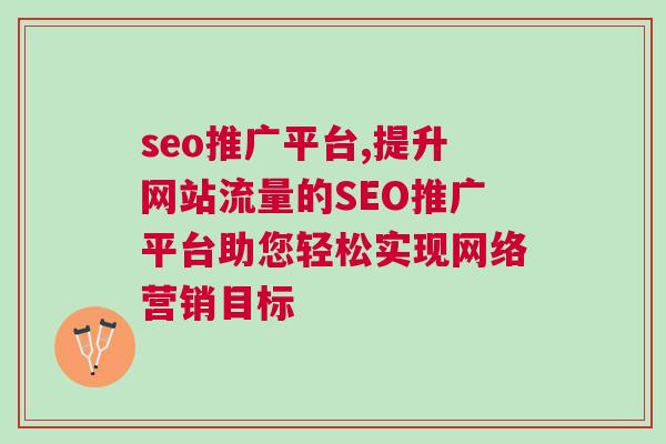 seo推广平台,提升网站流量的SEO推广平台助您轻松实现网络营销目标