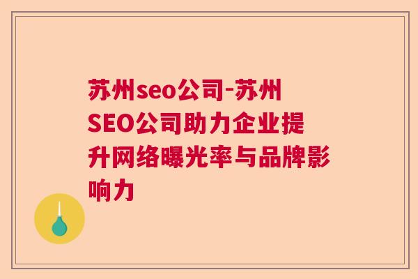 苏州seo公司-苏州SEO公司助力企业提升网络曝光率与品牌影响力