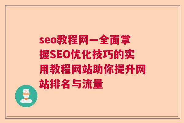 seo教程网—全面掌握SEO优化技巧的实用教程网站助你提升网站排名与流量