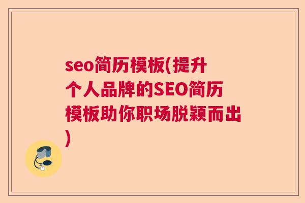 seo简历模板(提升个人品牌的SEO简历模板助你职场脱颖而出)