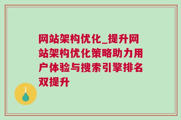 网站架构优化_提升网站架构优化策略助力用户体验与搜索引擎排名双提升