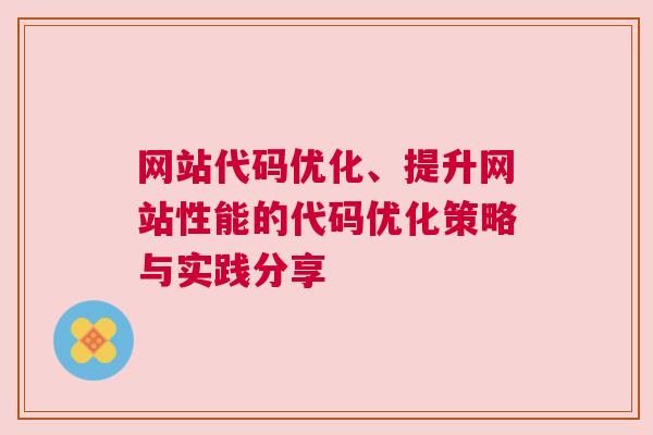 网站代码优化、提升网站性能的代码优化策略与实践分享