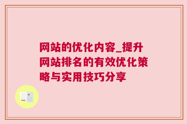 网站的优化内容_提升网站排名的有效优化策略与实用技巧分享