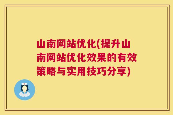 山南网站优化(提升山南网站优化效果的有效策略与实用技巧分享)