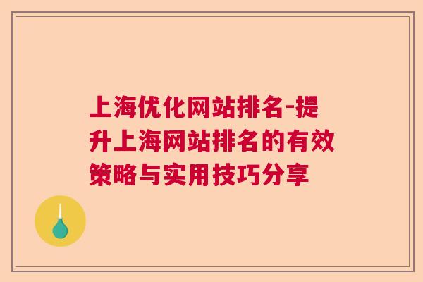 上海优化网站排名-提升上海网站排名的有效策略与实用技巧分享