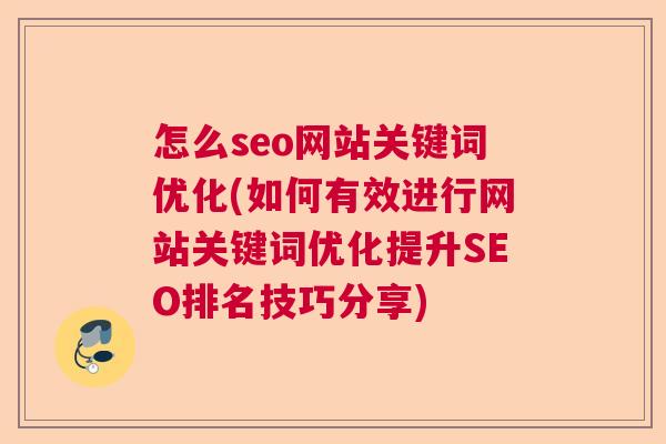 怎么seo网站关键词优化(如何有效进行网站关键词优化提升SEO排名技巧分享)