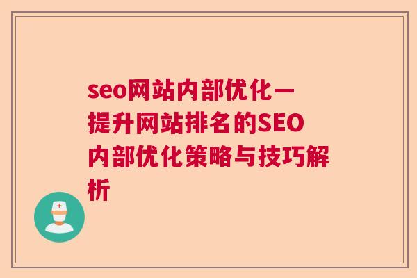 seo网站内部优化—提升网站排名的SEO内部优化策略与技巧解析