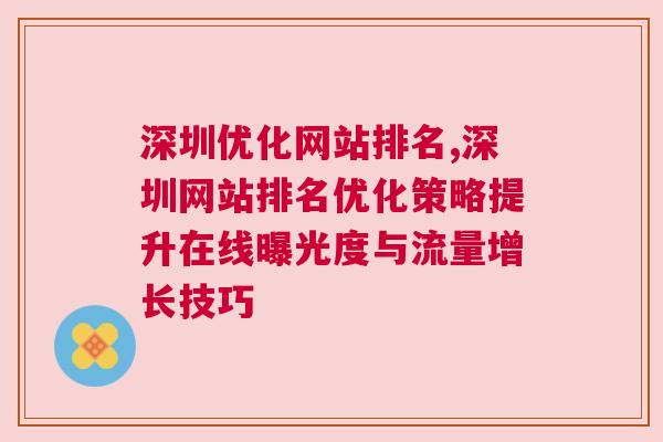 深圳优化网站排名,深圳网站排名优化策略提升在线曝光度与流量增长技巧