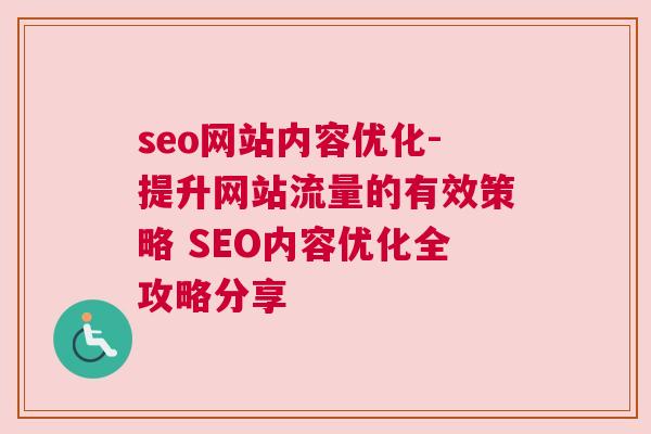 seo网站内容优化-提升网站流量的有效策略 SEO内容优化全攻略分享