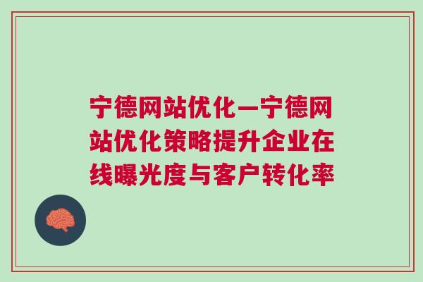 宁德网站优化—宁德网站优化策略提升企业在线曝光度与客户转化率