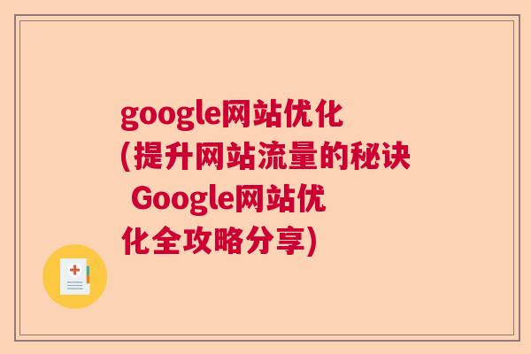 google网站优化(提升网站流量的秘诀 Google网站优化全攻略分享)